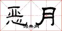 曾慶福惡月隸書怎么寫