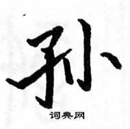 駱恆光寫的硬筆楷書孫