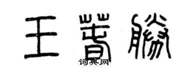 曾慶福王春勝篆書個性簽名怎么寫
