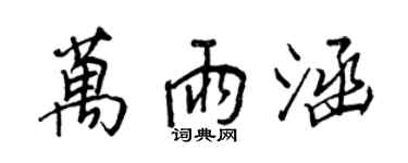 王正良萬雨涵行書個性簽名怎么寫