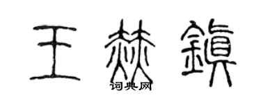 陳聲遠王赫鎮篆書個性簽名怎么寫