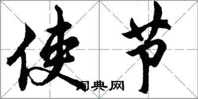 胡問遂使節行書怎么寫