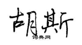 曾慶福胡斯行書個性簽名怎么寫