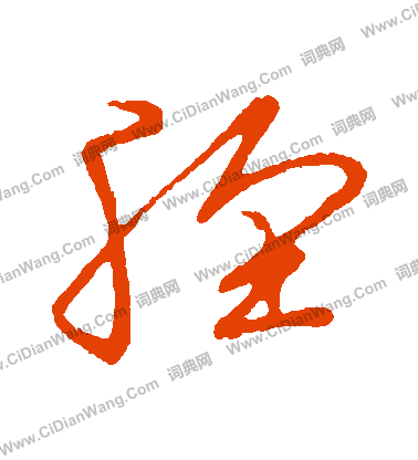 草書韻會寫的脛