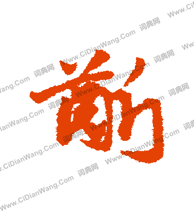 雛草書書法_雛字書法_草書字典