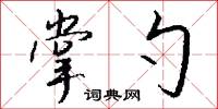 掌勺兒的意思_掌勺兒的解釋_國語詞典