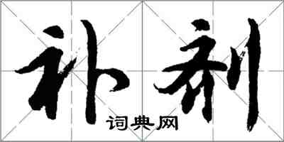 胡問遂補劑行書怎么寫