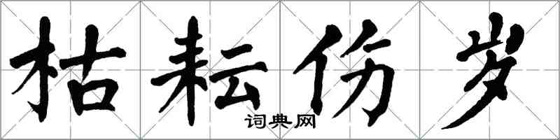 翁闓運枯耘傷歲楷書怎么寫