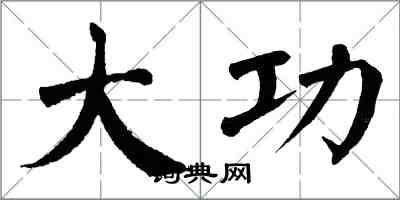 翁闓運大功楷書怎么寫