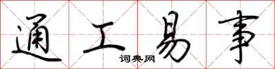 荊霄鵬通工易事行書怎么寫