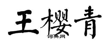 翁闓運王櫻青楷書個性簽名怎么寫
