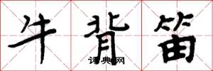 周炳元牛背笛楷書怎么寫