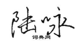 駱恆光陸詠行書個性簽名怎么寫