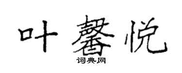 袁強葉馨悅楷書個性簽名怎么寫