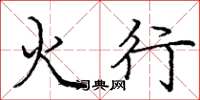 龐中華火行楷書怎么寫