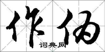 胡問遂作偽行書怎么寫