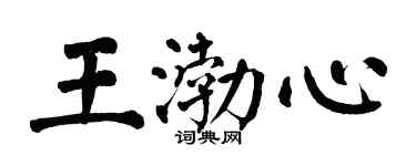 翁闓運王渤心楷書個性簽名怎么寫