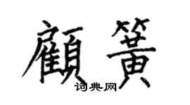 何伯昌顧簧楷書個性簽名怎么寫