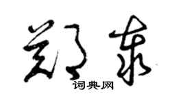曾慶福鄭泰草書個性簽名怎么寫