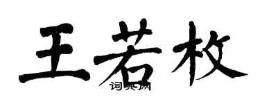 翁闓運王若枚楷書個性簽名怎么寫