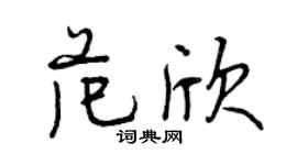 曾慶福范欣行書個性簽名怎么寫