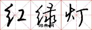 錢沛雲紅綠燈行書怎么寫