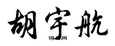 胡問遂胡宇航行書個性簽名怎么寫