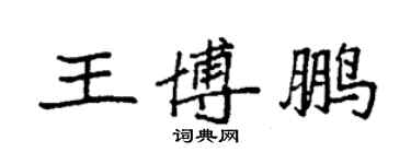 袁強王博鵬楷書個性簽名怎么寫