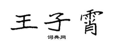 袁強王子霄楷書個性簽名怎么寫