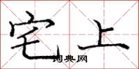 龐中華宅上楷書怎么寫