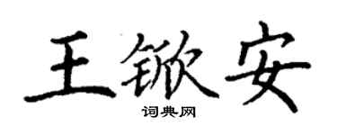 丁謙王杴安楷書個性簽名怎么寫
