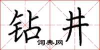 荊霄鵬鑽井楷書怎么寫