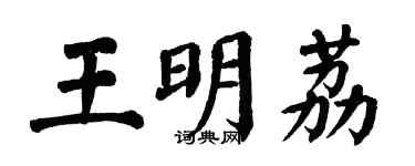 翁闓運王明荔楷書個性簽名怎么寫