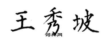 何伯昌王秀坡楷書個性簽名怎么寫