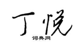 王正良丁悅行書個性簽名怎么寫