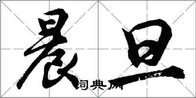 胡問遂晨旦行書怎么寫