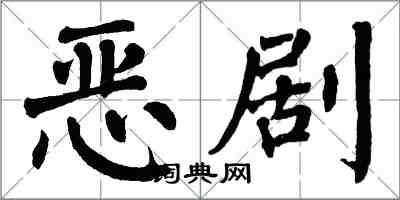 翁闓運惡劇楷書怎么寫