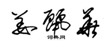 朱錫榮姜麗華草書個性簽名怎么寫