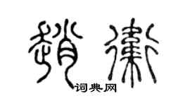 陳聲遠趙衛篆書個性簽名怎么寫