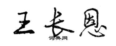 曾慶福王長恩行書個性簽名怎么寫