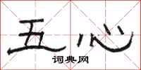 駱恆光五心隸書怎么寫