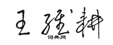 駱恆光王維耕草書個性簽名怎么寫