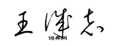 梁錦英王誠志草書個性簽名怎么寫