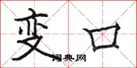 駱恆光變口楷書怎么寫