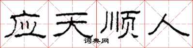 柯春海應天順人隸書怎么寫