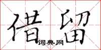 黃華生借留楷書怎么寫