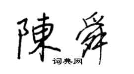 王正良陳舜行書個性簽名怎么寫