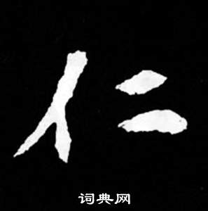 司馬昞妻墓志銘寫的仁