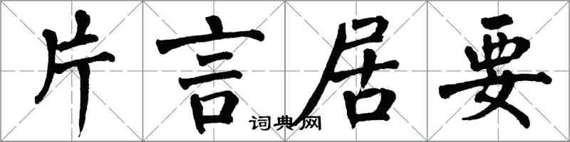 翁闓運片言居要楷書怎么寫