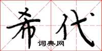 周炳元希代楷書怎么寫